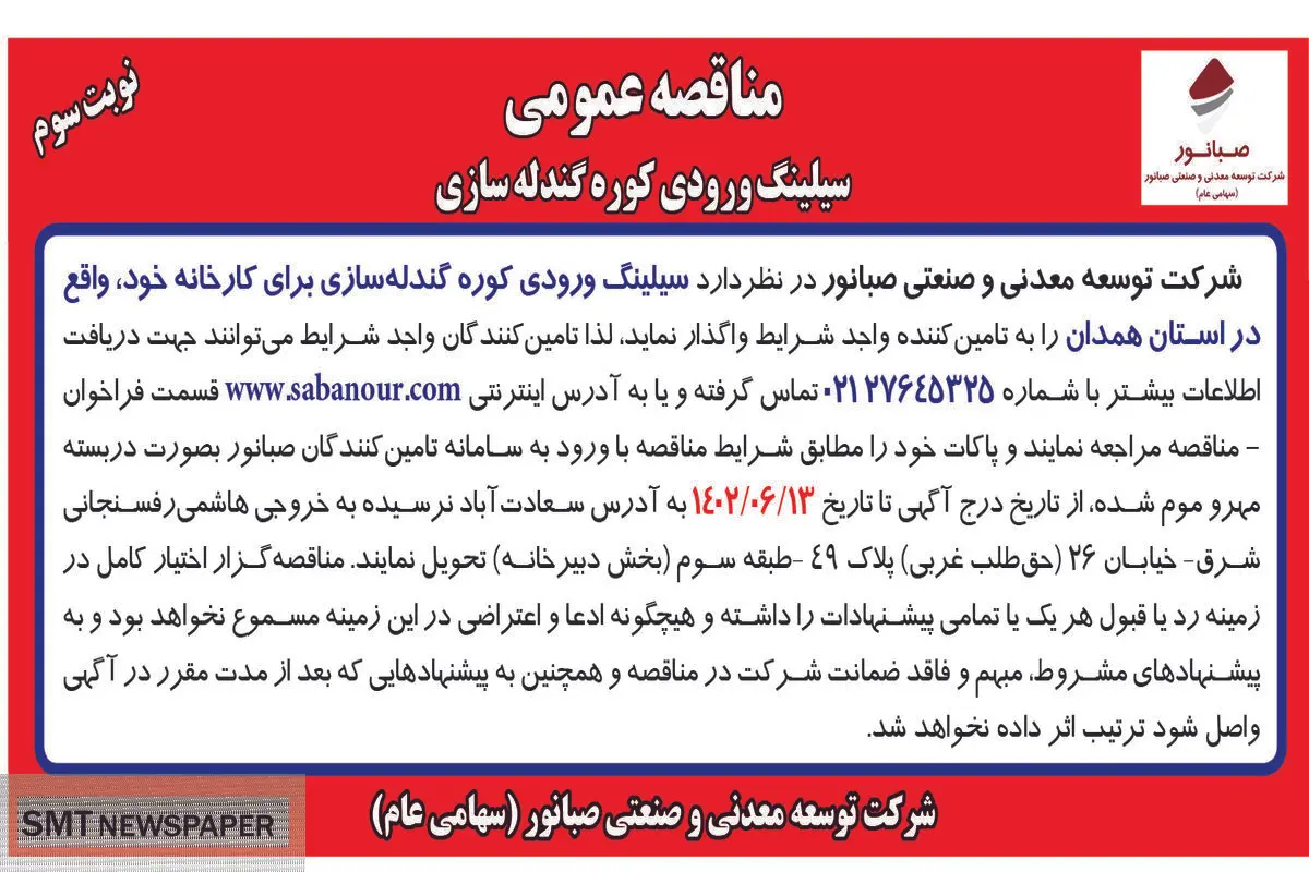 مناقصه عمومی سیلینگ ورودی کوره گندله سازی شرکت صبانور