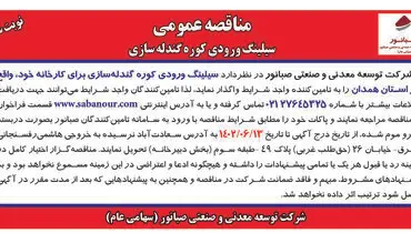 مناقصه عمومی سیلینگ ورودی کوره گندله سازی شرکت صبانور