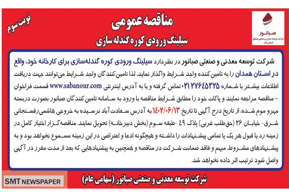 مناقصه عمومی سیلینگ ورودی کوره گندله سازی شرکت صبانور