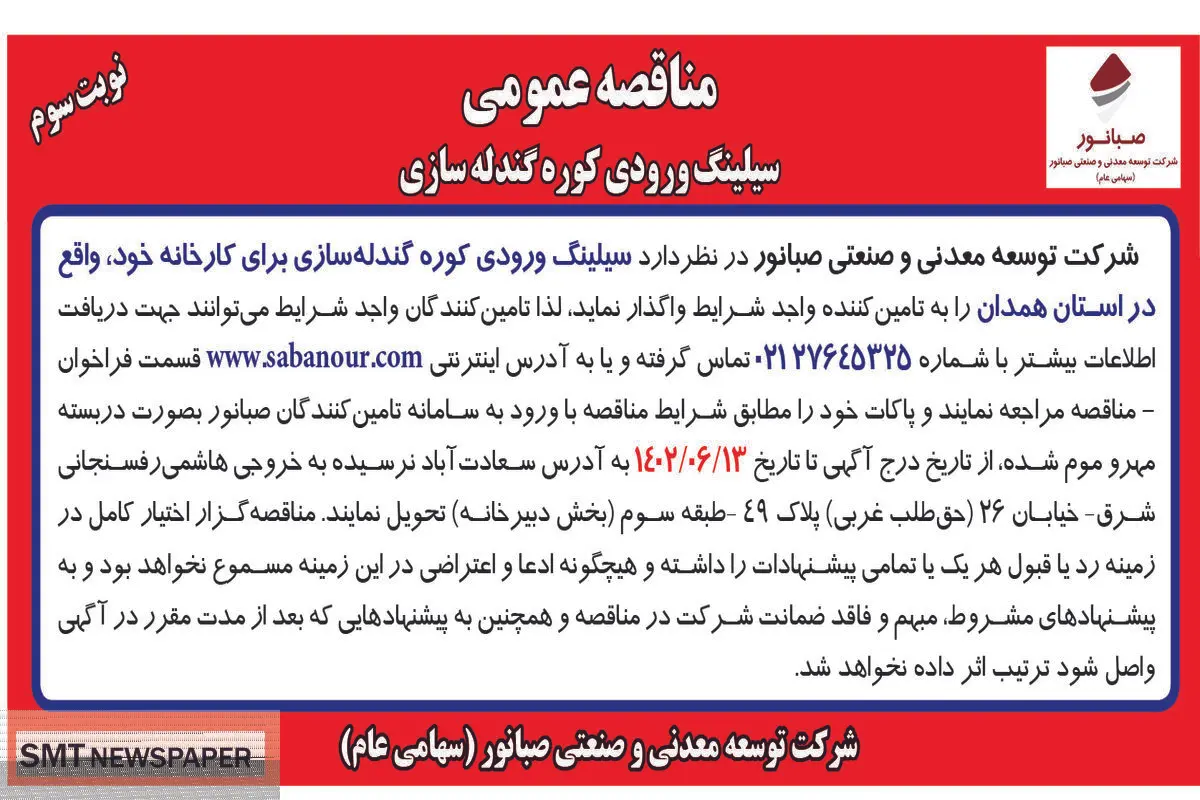 مناقصه عمومی سیلینگ ورودی کوره گندله سازی شرکت صبانور