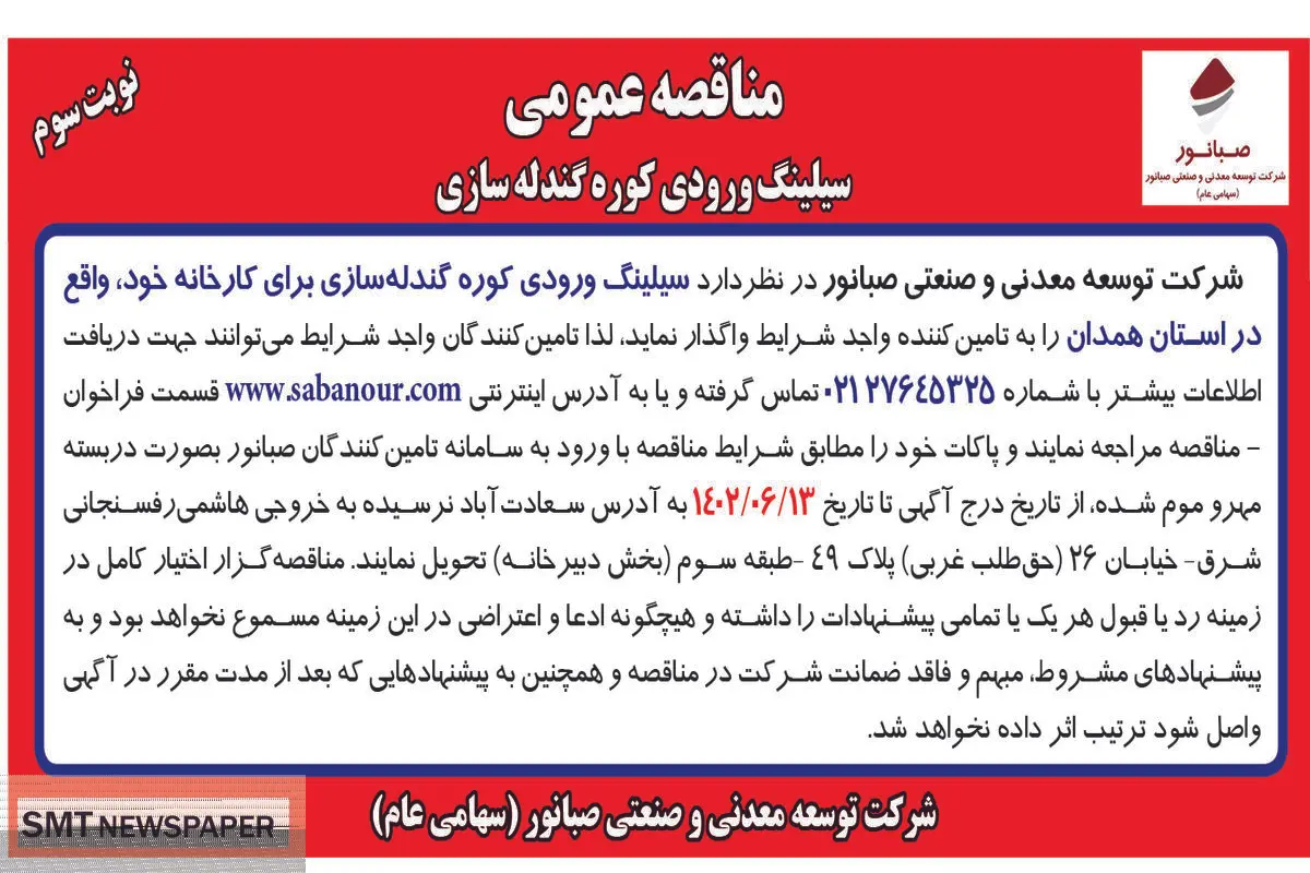 مناقصه عمومی سیلینگ ورودی کوره گندله سازی شرکت صبانور