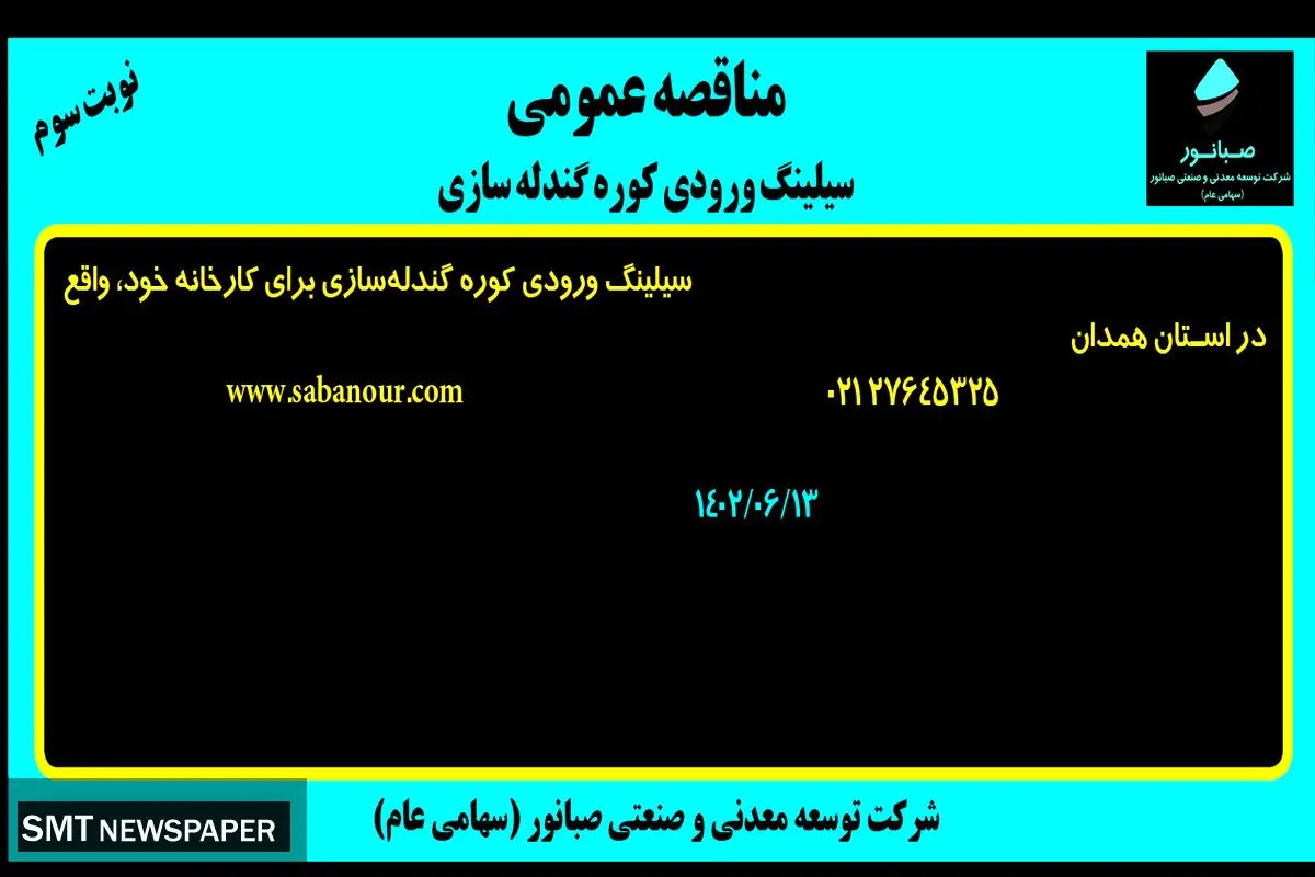 مناقصه عمومی سیلینگ ورودی کوره گندله سازی شرکت صبانور