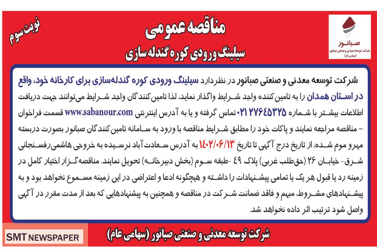 مناقصه عمومی سیلینگ ورودی کوره گندله سازی شرکت صبانور