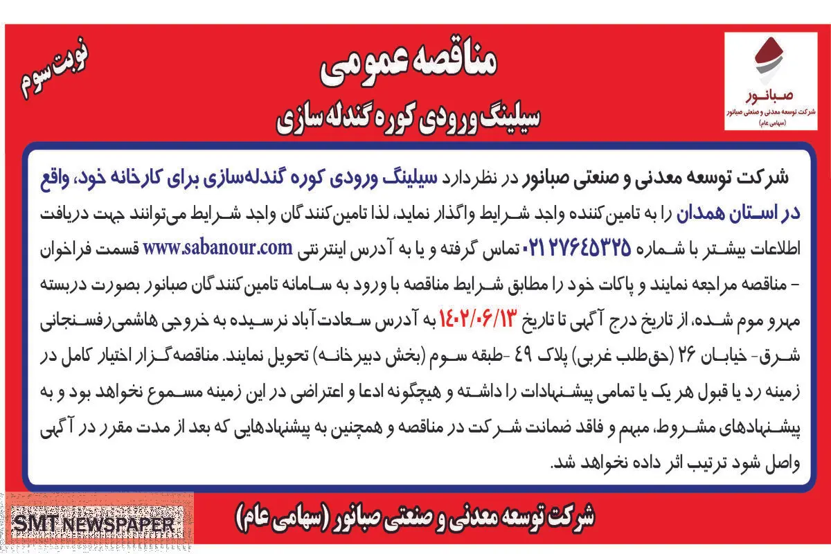 مناقصه عمومی سیلینگ ورودی کوره گندله سازی شرکت صبانور