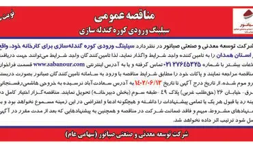 مناقصه عمومی سیلینگ ورودی کوره گندله سازی شرکت صبانور