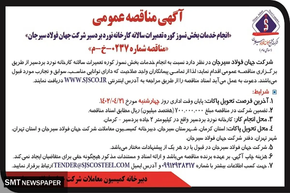 انجام خدمات بخش نسوز کوره تعمیرات سالانه کارخانه نورد بردسیر شرکت جهان فولاد سیرجان