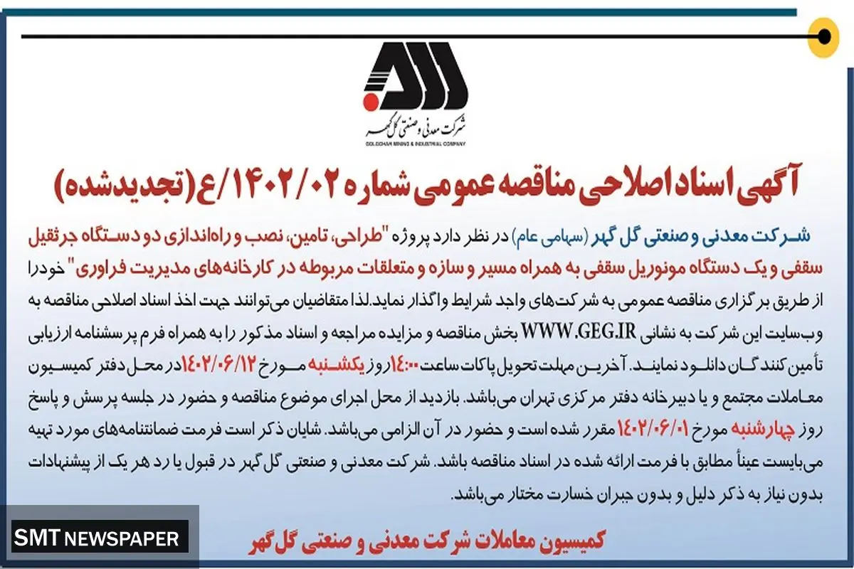 مناقصه عمومی طراحی تامین نصب و راه اندازی دو دستگاه جرثقیل سقفی شرکت گل گهر
