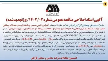 مناقصه عمومی طراحی تامین نصب و راه اندازی دو دستگاه جرثقیل سقفی شرکت گل گهر