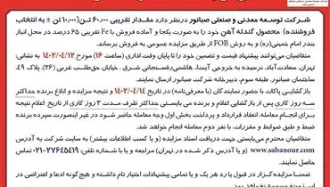 مزایده گندله آهن صبانور 