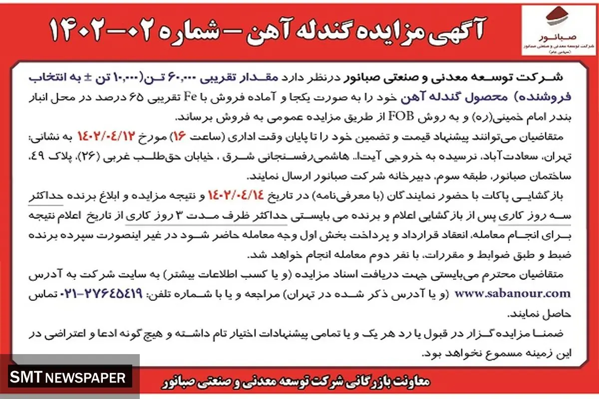 مزایده گندله آهن صبانور 