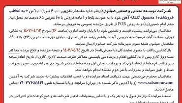 مزایده گندله آهن صبانور 