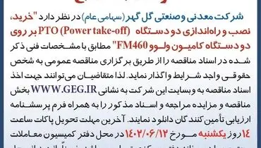 مناقصه عمومی خری، نصب و راه اندازی دو دستگاه PTO بر روی دو دستگاه کامیون ولووشرکت گل گهر