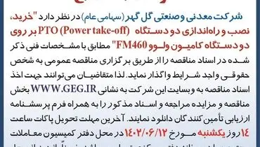مناقصه عمومی خری، نصب و راه اندازی دو دستگاه PTO بر روی دو دستگاه کامیون ولووشرکت گل گهر