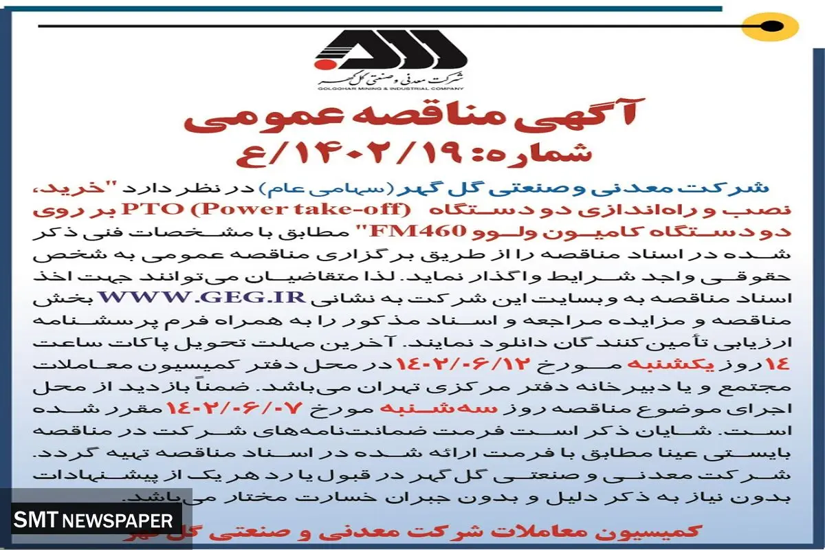 مناقصه عمومی خری، نصب و راه اندازی دو دستگاه PTO بر روی دو دستگاه کامیون ولووشرکت گل گهر