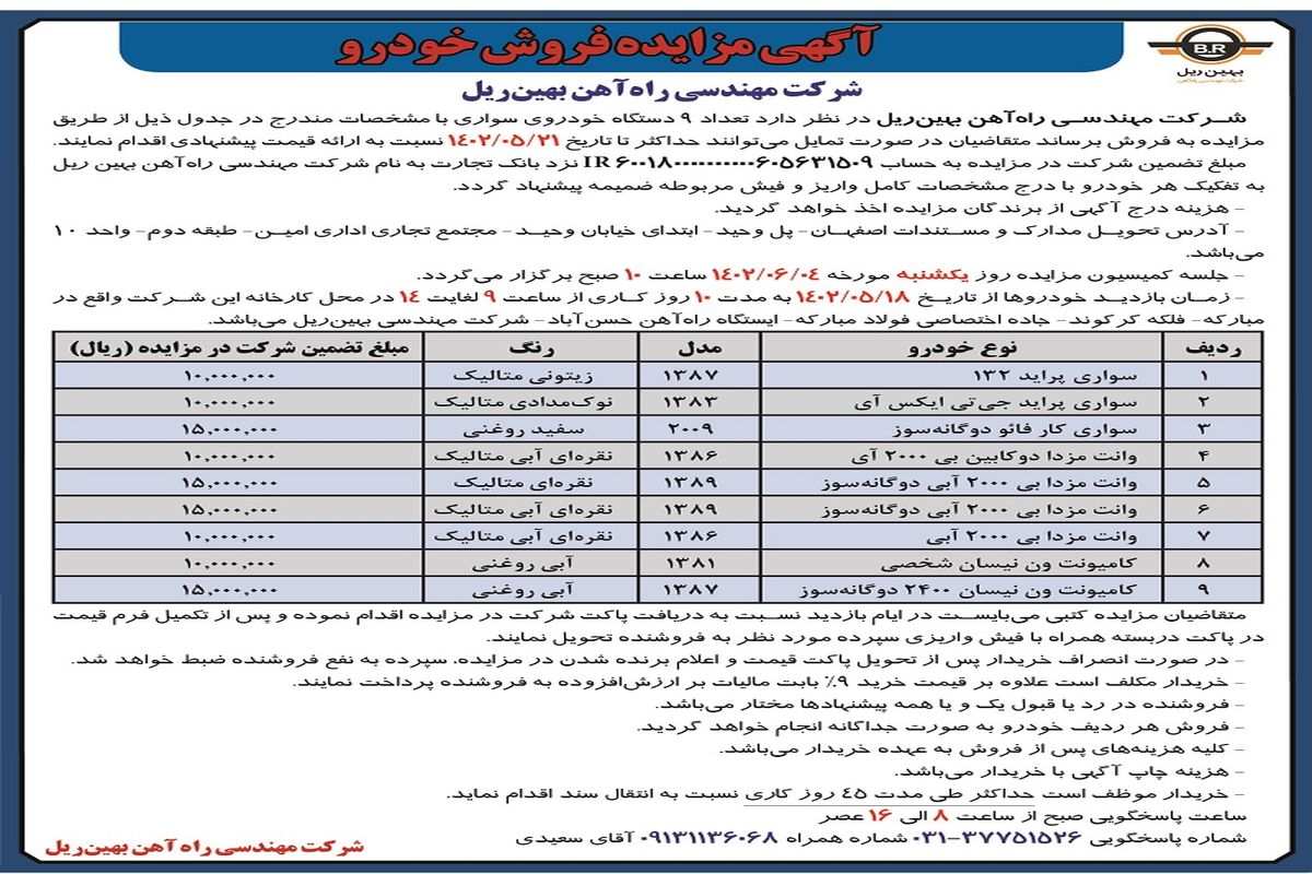 مزایده فروش خودرو شرکت مهندسی راه آهن بهین ریل