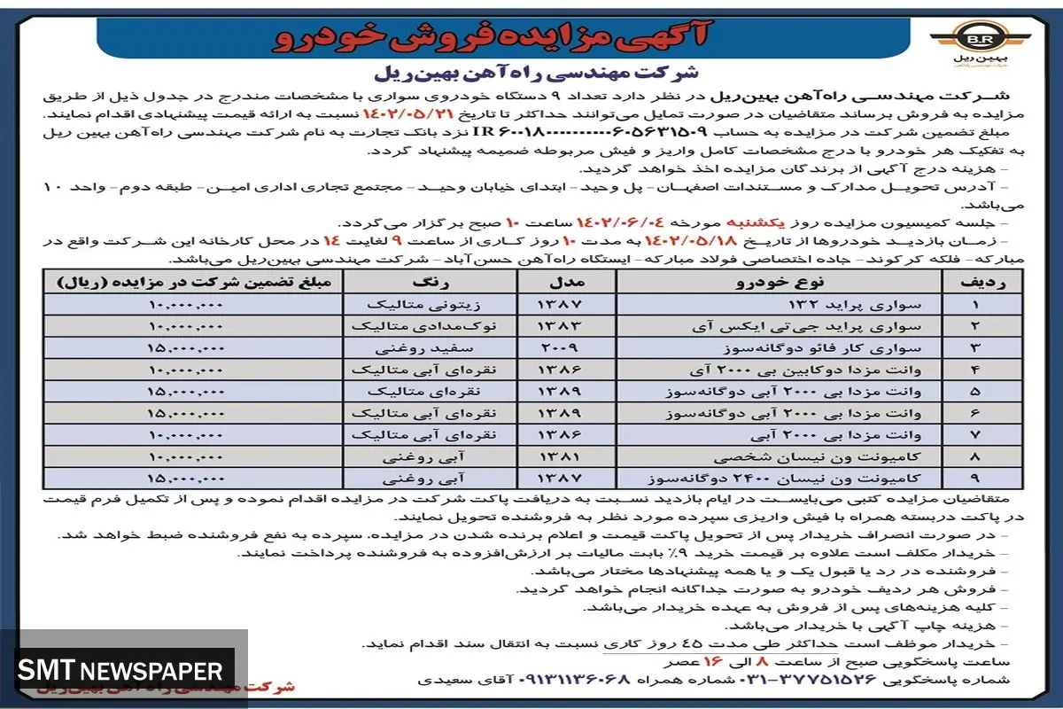 مزایده فروش خودرو شرکت مهندسی راه آهن بهین ریل