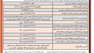 آگهی فراخوان مناقصه عمومی دو مرحله ای خرید GASKET شرکت مجتمع گاز پارس جنوبی پالایشگاه هشتم