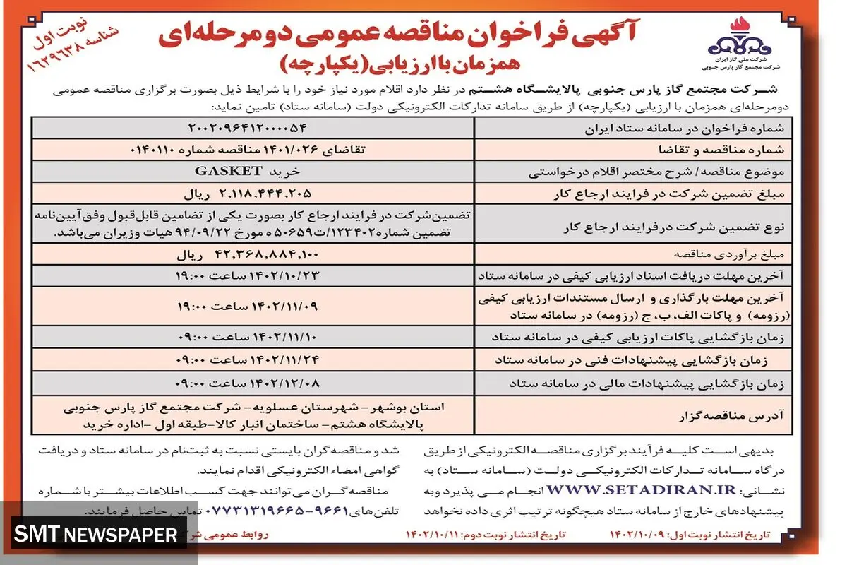 آگهی فراخوان مناقصه عمومی دو مرحله ای خرید GASKET شرکت مجتمع گاز پارس جنوبی پالایشگاه هشتم