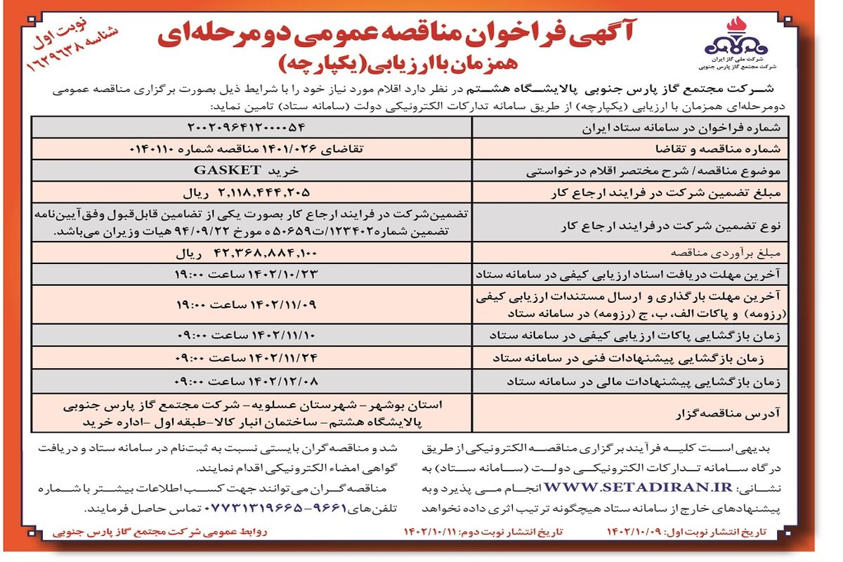 آگهی فراخوان مناقصه عمومی دو مرحله ای خرید GASKET شرکت مجتمع گاز پارس جنوبی پالایشگاه هشتم