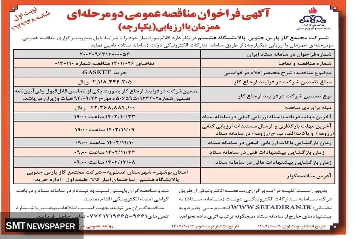 آگهی فراخوان مناقصه عمومی دو مرحله ای خرید GASKET شرکت مجتمع گاز پارس جنوبی پالایشگاه هشتم