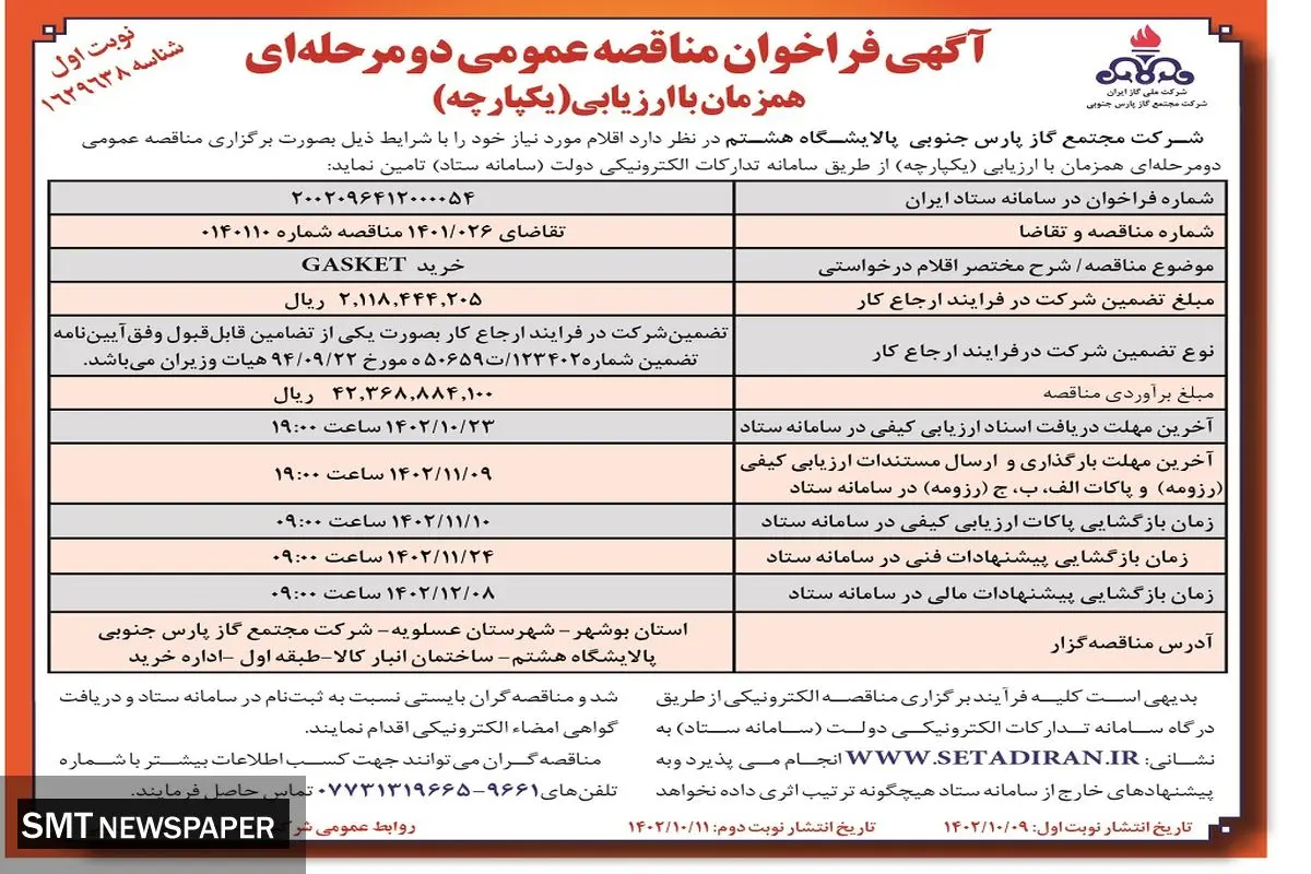 آگهی فراخوان مناقصه عمومی دو مرحله ای خرید GASKET شرکت مجتمع گاز پارس جنوبی پالایشگاه هشتم