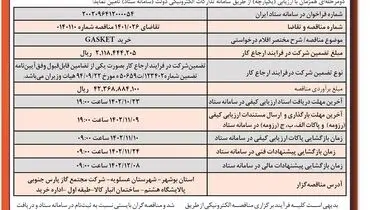 آگهی فراخوان مناقصه عمومی دو مرحله ای خرید GASKET شرکت مجتمع گاز پارس جنوبی پالایشگاه هشتم