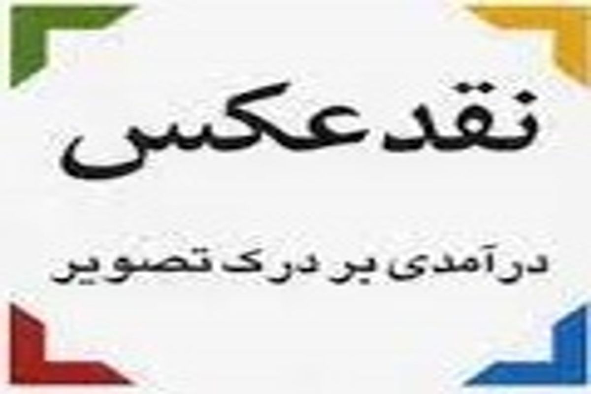 جایگاه نقد عکس و انتشار آثار هنری-بصری در روزنامه‌های تخصصی