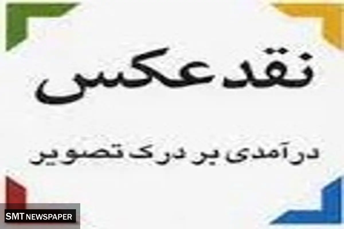 جایگاه نقد عکس و انتشار آثار هنری-بصری در روزنامه‌های تخصصی