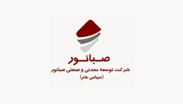 روابط عمومی و امور بین الملل شرکت توسعه معدنی و صنعتی صبانور