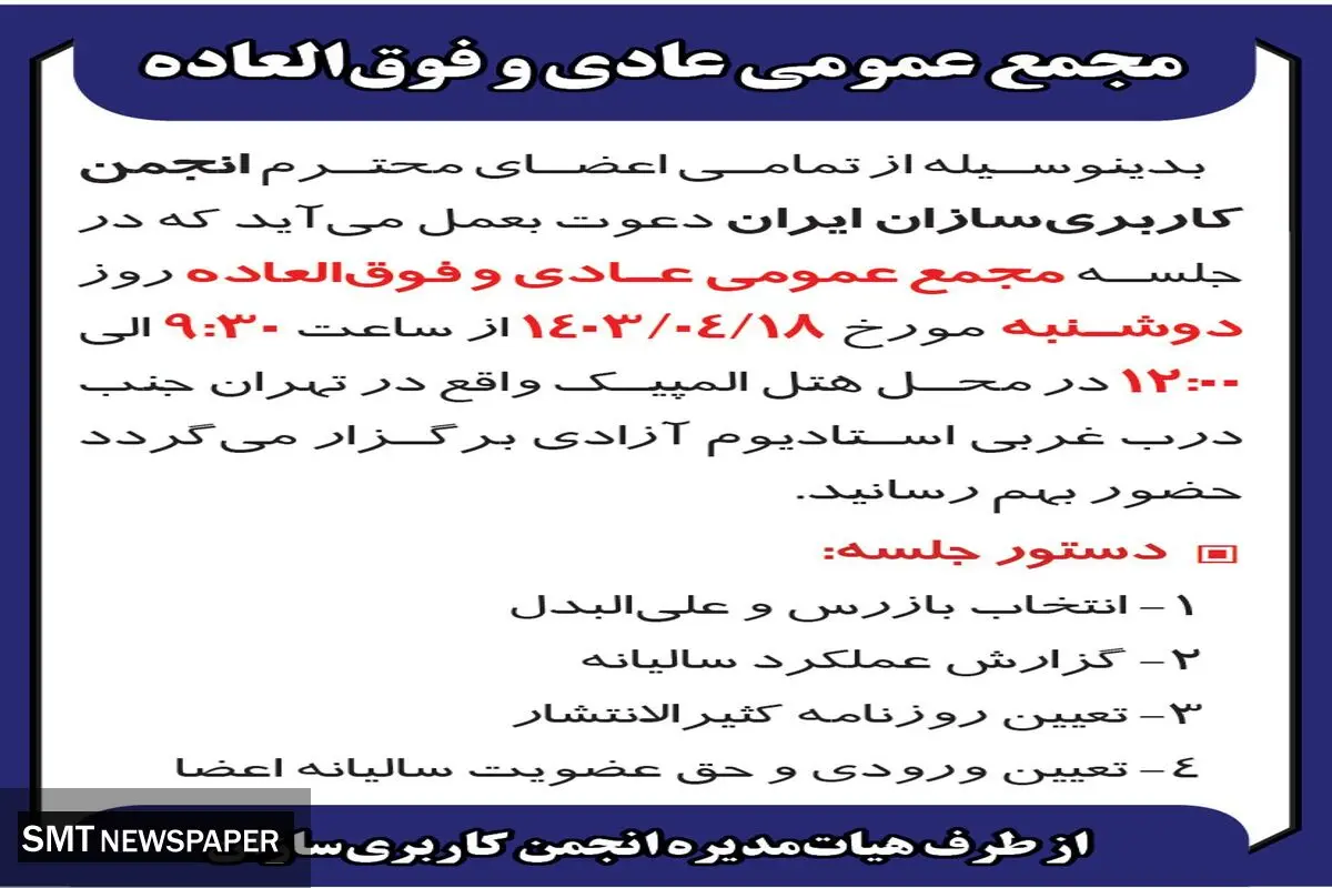 مجمع عمومی عادی و فوق العاده انجمن کاربری سازان ایران