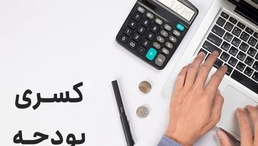 غول تورم با افزایش حقوق از پا در می آید؟ / کلید جبران کسری بودجه در جیب دولت