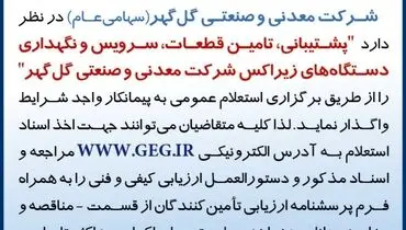 آگهی استعلام عمومی واگذاری پشتیبانی، تامین قطعات، سرویس و نگهداری دستگاه های زیراکس شرکت معدنی گل گهر