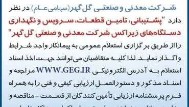 آگهی استعلام عمومی واگذاری پشتیبانی، تامین قطعات، سرویس و نگهداری دستگاه های زیراکس شرکت معدنی گل گهر
