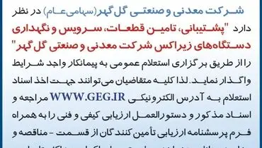 آگهی استعلام عمومی واگذاری پشتیبانی، تامین قطعات، سرویس و نگهداری دستگاه های زیراکس شرکت معدنی گل گهر