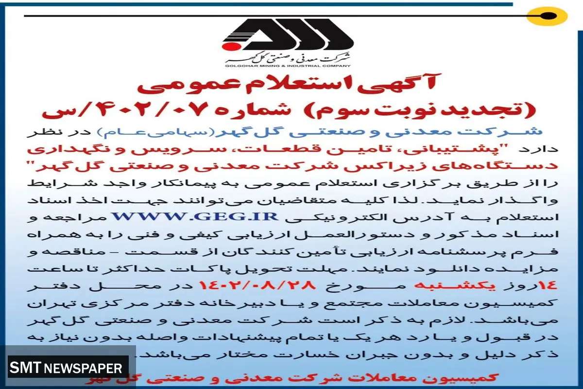 آگهی استعلام عمومی واگذاری پشتیبانی، تامین قطعات، سرویس و نگهداری دستگاه های زیراکس شرکت معدنی گل گهر