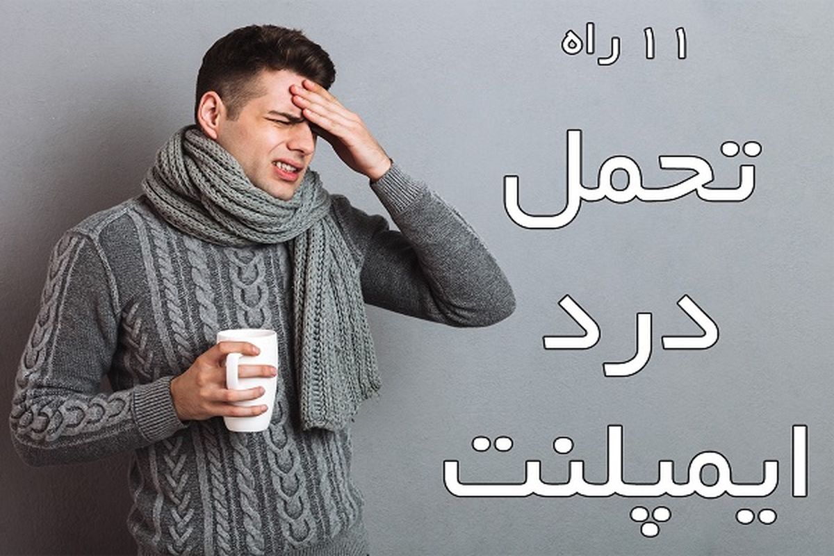 11 راه تحمل درد ایمپلنت چیست ؟ 