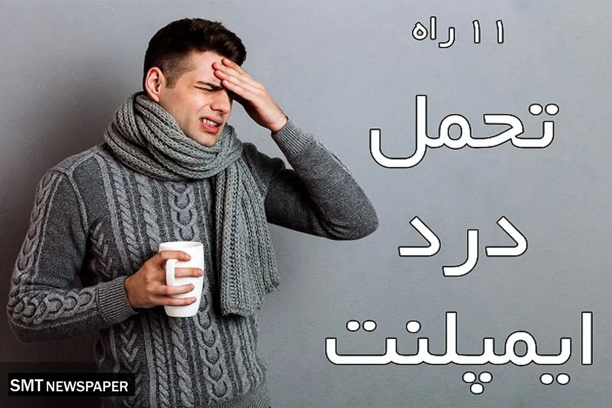 11 راه تحمل درد ایمپلنت چیست ؟ 
