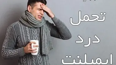 11 راه تحمل درد ایمپلنت چیست ؟ 