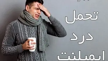 11 راه تحمل درد ایمپلنت چیست ؟ 
