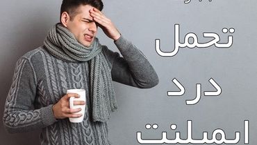 11 راه تحمل درد ایمپلنت چیست ؟ 