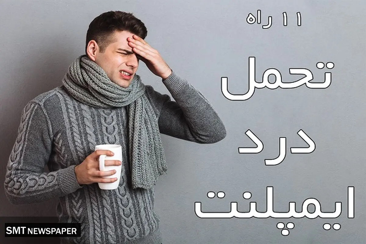 11 راه تحمل درد ایمپلنت چیست ؟ 