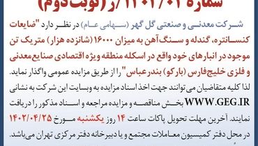 مزایده عمومی شرکت گل گهر جهت ضایعات گندله و سنگ آهن در اسکله منطقه ویژه اقتصادی بارکو