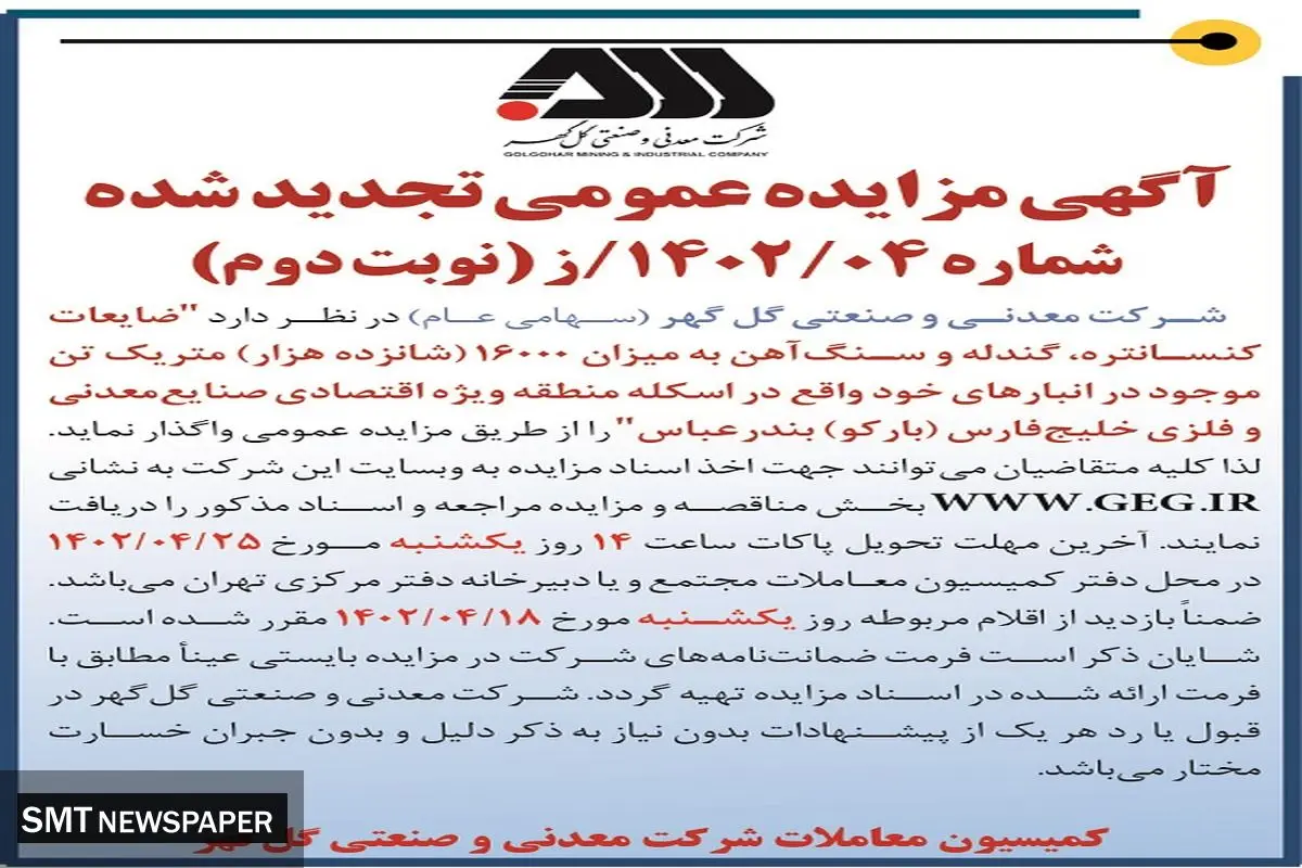 مزایده عمومی شرکت گل گهر جهت ضایعات گندله و سنگ آهن در اسکله منطقه ویژه اقتصادی بارکو