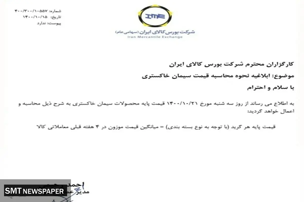 خبر مهم درباره تعیین قیمت سیمان + سند