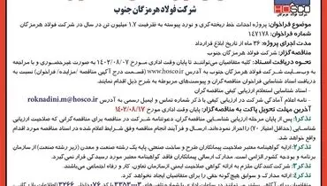 فراخوان شناسائی مناقصه گران جهت پروژه احداث خط ریخته گری و نورد پیوسته شرکت فولاد هرمزگان جنوب