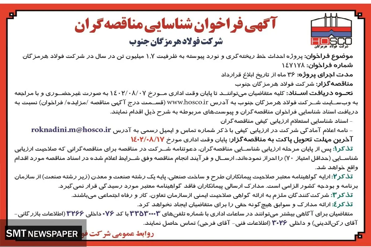 فراخوان شناسائی مناقصه گران جهت پروژه احداث خط ریخته گری و نورد پیوسته شرکت فولاد هرمزگان جنوب