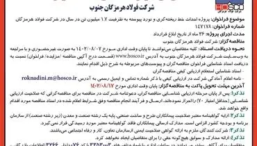 فراخوان شناسائی مناقصه گران جهت پروژه احداث خط ریخته گری و نورد پیوسته شرکت فولاد هرمزگان جنوب
