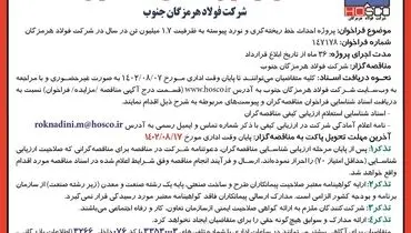 فراخوان شناسائی مناقصه گران جهت پروژه احداث خط ریخته گری و نورد پیوسته شرکت فولاد هرمزگان جنوب