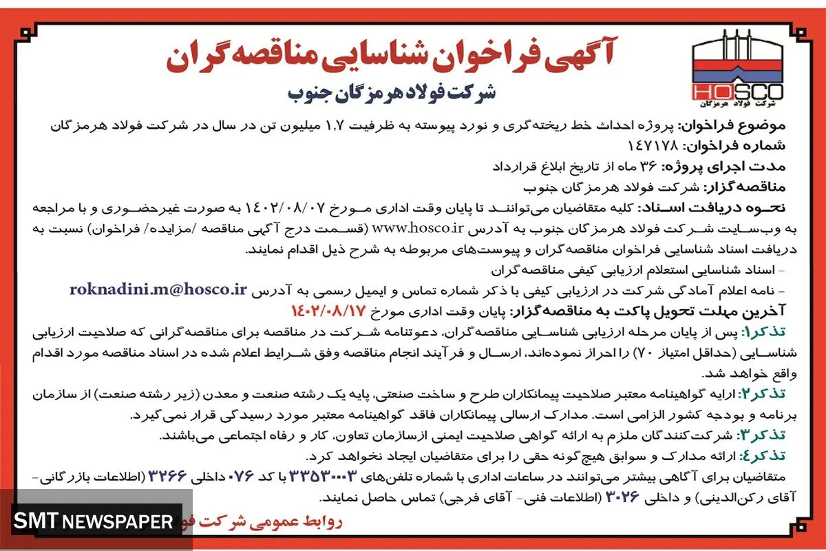 فراخوان شناسائی مناقصه گران جهت پروژه احداث خط ریخته گری و نورد پیوسته شرکت فولاد هرمزگان جنوب
