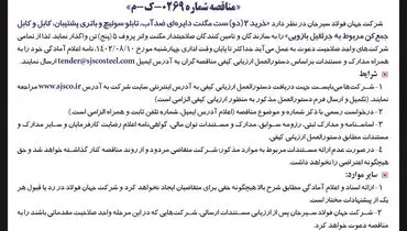 آگهی فراخوان خرید دو ست مگنت دایره ای ضد آب، تابلو سوئیچ و باتری پشتیبان مربوط به جرثقیل بازوئی شرکت فولاد سیرجان